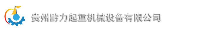 贵州黔力械设备有限公司-贵州贵阳起重设备